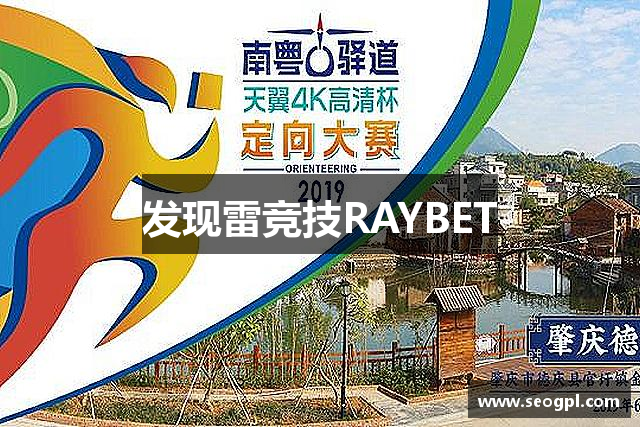 发现雷竞技RAYBET